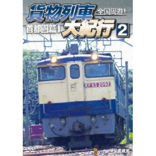 【取寄商品】DVD / 鉄道 / 全国周遊!貨物列車大紀行2 首都圏篇I / DW-4890