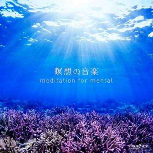 瞑想の音楽 meditation for mentalヒーリングクリスタリスト麻実、SAYURI、miho、Yuhina、松川あゆみ、天野直恵、和田典子　発売日 : 2014年6月04日　種別 : CD　JAN : 4988003452575　商品番号 : KICW-84【商品紹介】世界のリーダーたちが実践する瞑想は、最速かつ最適な脳のリセット法。通勤電車で、会社のデスクで、くつろぎのベッドタイムで。あなたの脳をリラックスさせ、心地よい瞑想状態へと誘います。【収録内容】CD:11.happiness(悩みが減る)(5分の瞑想の音楽)2.安らぎ(不安が減る)(5分の瞑想の音楽)3.feel good(ストレスが解消される)(5分の瞑想の音楽)4.幸運体質meditation(運を引き寄せる)(5分の瞑想の音楽)5.sensibilty reject(マイナス感情を捨てることができる)(5分の瞑想の音楽)6.Best condition(心身の健康が回復する)(5分の瞑想の音楽)7.Full Love(無償の愛を与えられるようになる)(10分の瞑想の音楽)8.nature(自分を大切にする)(10分の瞑想の音楽)9.よく眠れるmeditation(熟睡できる)(15分の瞑想の音楽)