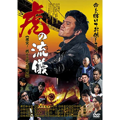 【 お取り寄せにお時間をいただく商品となります 】　・入荷まで長期お時間をいただく場合がございます。　・メーカーの在庫状況によってはお取り寄せが出来ない場合がございます。　・発送の都合上すべて揃い次第となりますので単品でのご注文をオススメいたします。　・手配前に「ご継続」か「キャンセル」のご確認を行わせていただく場合がございます。　当店からのメールを必ず受信できるようにご設定をお願いいたします。 虎の流儀 激突!燃える嵐の関門編邦画原田龍二、木下隆行、森脇英理子、磯山さやか、平野貴大、はいだしょうこ、東根作寿英、辻裕之　発売日 : 2023年2月03日　種別 : DVD　JAN : 4571431219102　商品番号 : OED-10910