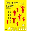 【取寄商品】DVD / 趣味教養 / 「ヤングケアラー」とは何か〜子供を支えるために、今できること〜 / TOK-D0522