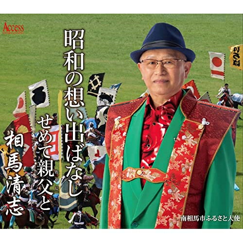 【取寄商品】CD / 相馬清志 / 昭和の想い出ばなし/せめて親父と (メロ譜付) / AFMD-1298