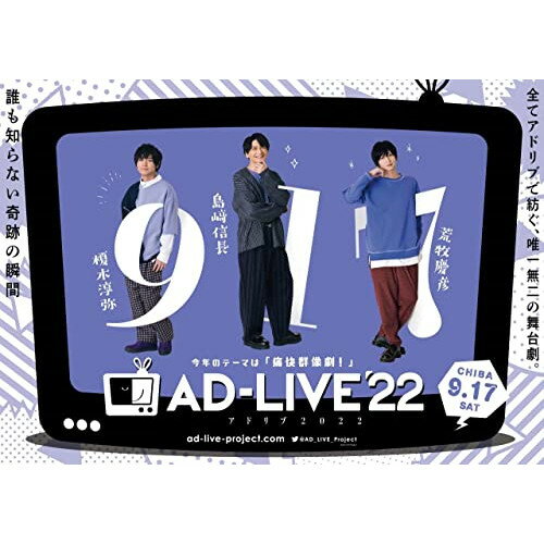 DVD / 趣味教養 / 「AD-LIVE 2022」第3巻(榎木淳弥×島崎信長×荒牧慶彦) / ANSB-10255