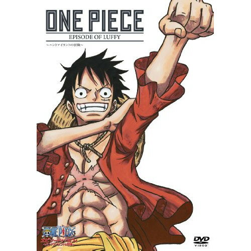 DVD / キッズ / ONE PIECE エピソード オブ ルフィ ～ハンドアイランドの冒険～ (通常版) / AVBA-62258