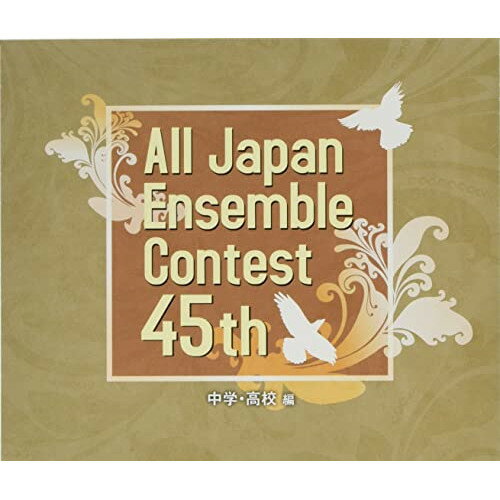 【取寄商品】CD / オムニバス / 第45回全日本アンサンブルコンテスト 中学・高校編 / CACG-315