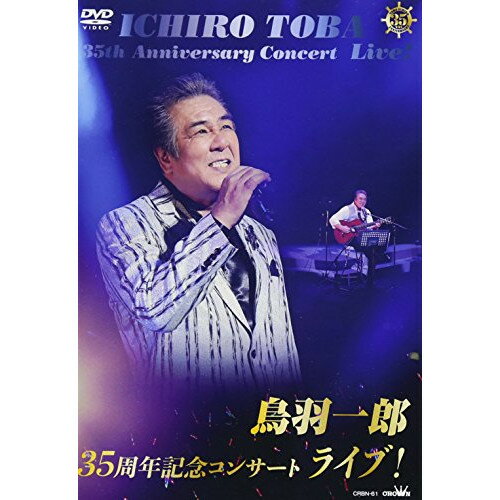 鳥羽一郎35周年記念コンサート ライブ!鳥羽一郎トバイチロウ とばいちろう　発売日 : 2018年1月10日　種別 : DVD　JAN : 4988007281935　商品番号 : CRBN-61【収録内容】DVD:11.北の鴎唄2.南十字星3.下北漁港4.北斗船5.男の港6.だんじり7.男は浪漫8.中仙道9.龍神10.おれの人生始発駅11.海峡の春12.裏と表のブルース13.カサブランカ・グッバイ14.志摩半島15.母のいない故郷16.海の匂いのお母さん17.師匠18.別れの一本杉19.のぞみ(希望)20.都の雨に21.海賊の舟唄22.当世酒場唄23.晩秋歌24.悠々と…25.兄弟船