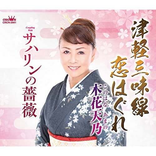 CD / 木花天乃 / 津軽三味線恋はぐれ (メロ譜付) / CRCN-2941