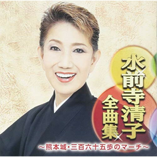 CD / 水前寺清子 / 水前寺清子全曲集 ～熊本城・三百六十五歩のマーチ～ / CRCN-41297