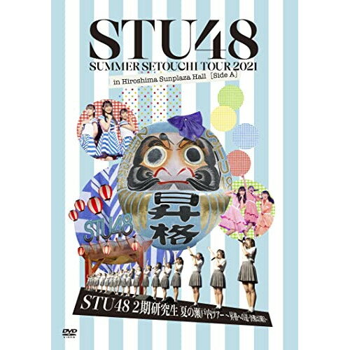 STU48 2期研究生 夏の瀬戸内ツアー〜昇格への道・決戦は日曜日〜STU48エスティーユーフォーティーエイト えすてぃーゆーふぉーてぃーえいと　発売日 : 2022年1月26日　種別 : DVD　JAN : 4988003873103　商品番号 : KIBM-894【収録内容】DVD:11.overture2.夢力3.無謀な夢は覚めることがない4.水夫は嵐に夢を見る5.夢を死なせるわけにいかない6.夢は逃げない7.好きになれただけで幸せだ8.片想いの入り口9.誰かがいつか 好きだと言ってくれる日まで10.誰かといたい11.あの日から僕は変わった12.大声ダイヤモンド13.言い訳Maybe14.少女たちよ15.手をつなぎながら16.孤独なランナー17.暗闇18.原点19.思い出せる恋をしよう20.僕らの春夏秋冬21.出航22.スクラップ&ビルド23.ペダルと車輪と来た道と