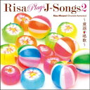 リサ・プレイズ・Jソング2〜童謡・唱歌〜南里沙ミナミリサ みなみりさ　発売日 : 2016年2月10日　種別 : CD　JAN : 4988003483715　商品番号 : KICJ-748【商品紹介】2015年9月に『EL Mundo』をリリースし、多くのメディアから注目を集めたクロマチックハーモニカ奏者・南里沙による、名曲カヴァー企画の第2弾。今作は”クラシック””童謡・唱歌”の2ジャンルの名曲を厳選収録。本作は、童謡・唱歌編。【収録内容】CD:11.ふるさと2.早春賦3.花4.朧月夜5.みかんの花咲く丘6.荒城の月7.この道8.椰子の実9.夏の思い出10.牧場の朝11.小さい秋みつけた12.赤とんぼ13.紅葉14.夕焼け小焼け15.たき火16.十五夜お月さん17.七つの子18.花嫁人形19.かあさんの歌20.雪の降る街を