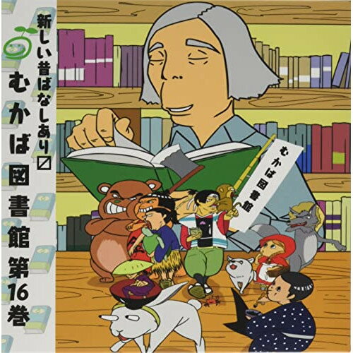 樂天商城 - CD / ドラマCD / むかば図書館 第16巻 / MKBL-16