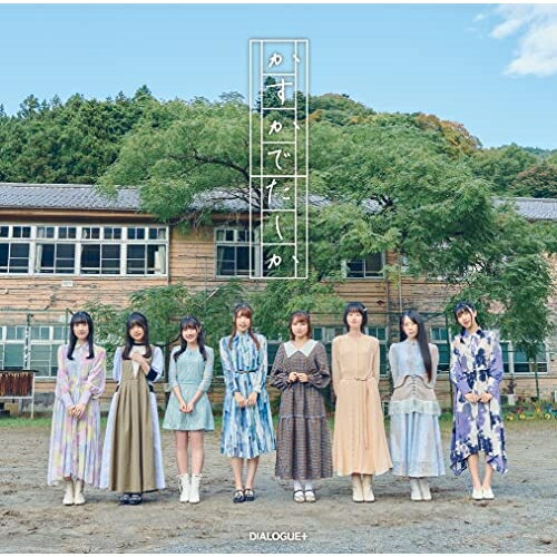 樂天商城 - CD / DIALOGUE+ / かすかでたしか (通常盤) / PCCG-2218