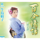 【取寄商品】CD / 牛島絹子 / 百合情話/母子詩 / SILK-JP061
