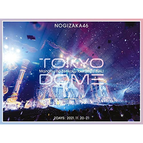 BD / 乃木坂46 / 真夏の全国ツアー2021 FINAL! IN TOKYO DOME(Blu-ray) (本編ディスク2枚+特典ディスク1枚) (完全生産限定盤) / SRXL-380