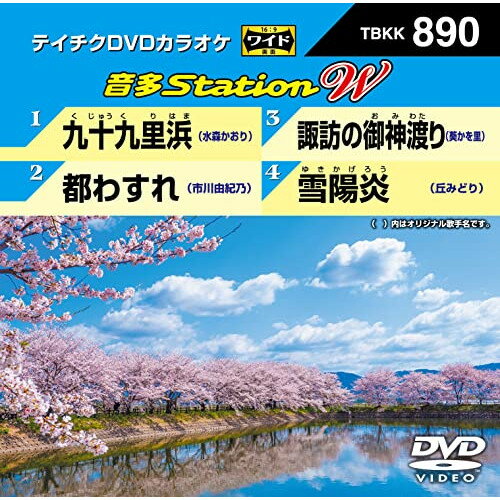 DVD / カラオケ / 音多Station W (歌詩カード付) / TBKK-890 DVD / カラオケ / 音多Station W (歌詩カード付) / TBKK-890