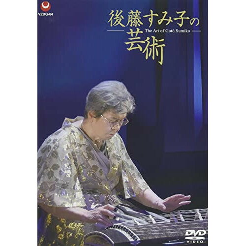 後藤すみ子の芸術 (解説付)後藤すみ子ゴトウスミコ ごとうすみこ　発売日 : 2022年1月26日　種別 : DVD　JAN : 4519239020841　商品番号 : VZBG-64【収録内容】DVD:11.手事 第一楽章 手事(てごと)2.手事 第二楽章 組歌風(くみうたふう)3.手事 第三楽章 輪舌(りんぜつ)4.独奏箏のための 壽(ことほぎ) -後藤すみ子師に捧ぐ(卆壽を祝して)-5.瀬音(せおと)6.歌曲二題 ふるさとの7.歌曲二題 わが願い8.箏独奏による 楼蘭(ろうらん)