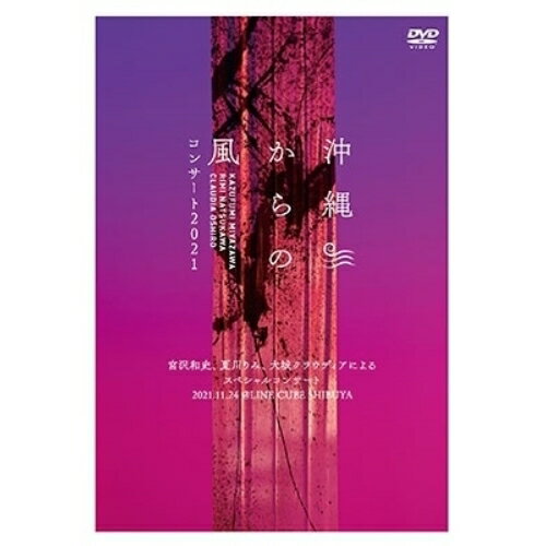 DVD / 宮沢和史、夏川りみ、大城クラウディア / 沖縄からの風コンサート2021〜宮沢和史、夏川りみ、大..