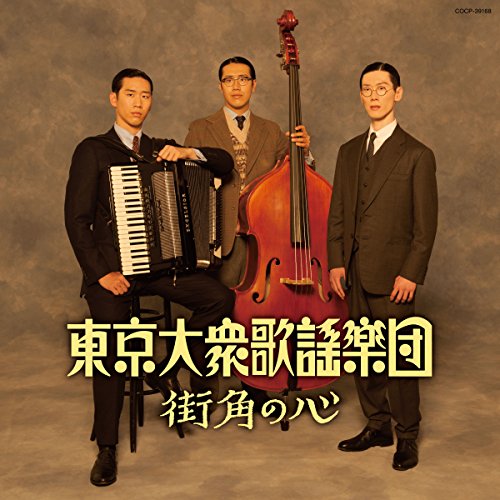 CD / 東京大衆歌謡楽団 / 街角の心 / COCP-39168