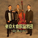 CD / 東京大衆歌謡楽団 / 街角の心 / C