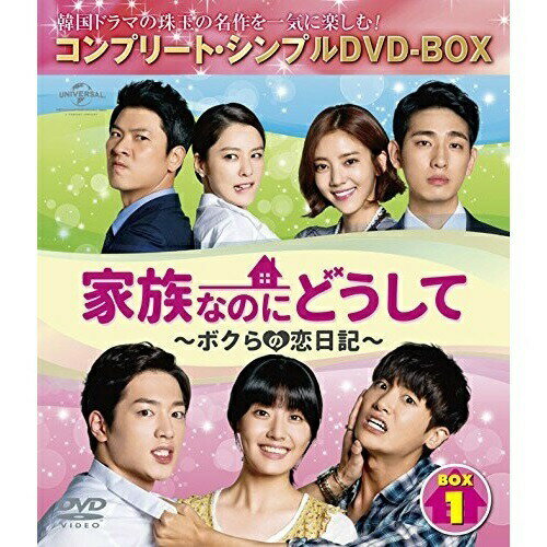 家族なのにどうして〜ボクらの恋日記〜 BOX4(コンプリート・シンプルDVD-BOX) (期間限定生産スペシャルプライス(低価格)版)海外TVドラマユ・ドングン、キム・ヒョンジュ、ユン・バク　発売日 : 2017年5月24日　種別 : DVD　JAN : 4988102543068　商品番号 : GNBF-5170