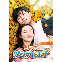 DVD / 海外TVドラマ / となりのツンデレ王子 DVD-SET2 / GNBF-5351