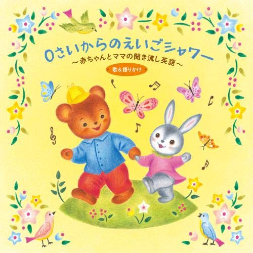 CD / 童謡・唱歌 / 0さいからのえいごシャワー～赤ちゃんとママの聞き流し英語 歌&語りかけ (解説付) / KICG-633