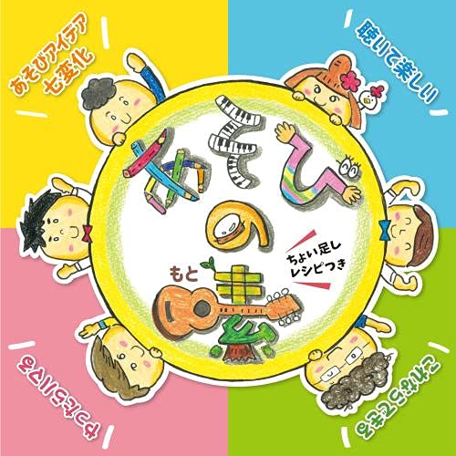 あそびの素(ちょい足しレシピ付き)聴いて楽しい→これならできる→やったらはまる! あそびアイデア七変化かば☆うま/いちのすけ/gaagaaSカバウマ/イチノスケ/ガーガーズ かばうま/いちのすけ/がーがーず　発売日 : 2021年10月06日　種別 : CD　JAN : 4988003588809　商品番号 : KICG-8469【商品紹介】もっとも保育現場に近い”あそびうた界”第7世代3ユニットによる、新作だけどすでに自信作!こどもの反応によってブラッシュアップした進化系あそびうたが登場!【収録内容】CD:11.いいことあるよね(オープニング・朝のうた)2.あらヤダおにぎり(1歳〜/ゲーム手あそび)3.かめのかぞく(1歳〜/手あそび)4.たんぽぽダンス(2歳〜/ダンス)5.かみなりビリビリ(2歳〜/ダンス)6.すってはいて(2歳〜/指示・表現あそび)7.ほっとケない!(2歳〜/ペアあそび)8.ほめましょう(2歳〜/自己肯定感アップあそび)9.だれだ!?サンタ!(2歳〜/手あそび)10.じゃがいも体操(3歳〜/体操)11.キラキラじゃんけん(3歳〜/じゃんけんあそび)12.スポーツしようぜ!(3歳〜/指示・表現あそび)13.ばんばん!はるいちばん!(3歳〜/ダンス)14.らくだラクダ(3歳〜/ストレッチあそび)15.はらぺこ!こどもぐら(3歳〜/集団あそび)16.つんつんもじょもじょ(0・1・2歳児〜/ふれあいあそび)17.クワガタバタバタ(0・1・2歳児〜/ふれあい・親子あそび)18.ここほれワンワン(0・1・2歳児〜/ふれあいあそび)19.またね(3歳〜/さよならのうた)20.ゆめれっしゃ(4歳〜/未来に向かって進むうた)21.あらヤダおにぎり(みんなが好きにアレンジできるスペシャルトラック)22.かめのかぞく(みんなが好きにアレンジできるスペシャルトラック)23.ほめましょう(みんなが好きにアレンジできるスペシャルトラック)24.スポーツしようぜ!(みんなが好きにアレンジできるスペシャルトラック)25.はらぺこ!こどもぐら(みんなが好きにアレンジできるスペシャルトラック)26.ここほれワンワン(みんなが好きにアレンジできるスペシャルトラック)27.いいことあるよね(メロカラ)(みんなが好きにアレンジできるスペシャルトラック)28.じゃがいも体操(メロカラ)(みんなが好きにアレンジできるスペシャルトラック)29.またね(メロカラ)(みんなが好きにアレンジできるスペシャルトラック)30.ゆめれっしゃ(こどもキー・カラオケ)(みんなが好きにアレンジできるスペシャルトラック)