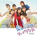 久しぶりのリップグロス (CD+DVD) (通常盤/Type B)AKB48エーケービーフォーティーエイト えーけーびーふぉーてぃーえいと　発売日 : 2022年10月19日　種別 : CD　JAN : 4988003607357　商品番号 : KIZM-741【商品紹介】SNSで大反響を呼んだ「根も葉もRumor」、前作の「元カレです」で圧巻のダンスパフォーマンスを魅せたAKB48。節目となる60枚目のシングルは、千葉恵里が新センターに大抜擢!ダンスナンバーでの”カッコいいAKB48”とは違う、また”新しいAKB48”の姿を是非、ご注目ください!【収録内容】CD:11.久しぶりのリップグロス2.Sugar night3.わがままメタバース4.久しぶりのリップグロス(off vocal ver.)5.Sugar night(off vocal ver.)6.わがままメタバース(off vocal ver.)DVD:21.久しぶりのリップグロス(Music Video DVD ver.)2.Sugar night(Music Video)