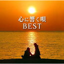 CD / オムニバス / 心に響く唄BEST (Blu-specCD2) (解説歌詞付) / MHCL-30601