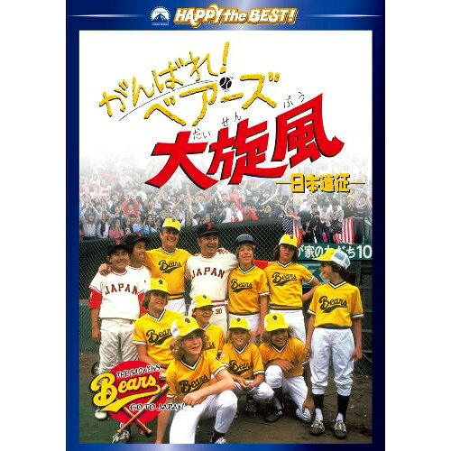 【取寄商品】DVD / 洋画 / がんばれ!ベアーズ大旋風 -日本遠征- / PPB-100209