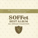 SOFFet BEST ALBUM 〜ALL SINGLES COLLECTION〜SOFFetソッフェ そっふぇ　発売日 : 2008年8月20日　種別 : CD　JAN : 4988064459506　商品番号 : RZCD-45950【商品紹介】デビュー・シングル「君がいるなら☆」から、mihimaru GTとのコラボでロング・ヒット中の「スキナツ」までを網羅した'SOFFet'初のベスト盤。様々なジャンルの音を採り入れ、スウィング・ラップで自由に表現する、彼らオリジナルのグッド・メロディに酔いしれて下さい!新録曲「また会う日まで」も収録。【収録内容】CD:11.君がいるなら☆2.がむしゃら凸凹大レース!?3.南の島へ行きましょう4.人生一度5.春風6.Private Beach7.へその緒8.キグルミマスター9.everlasting one10.Life11.Answer12.Love Story13.東京ホタル14.スキナツ15.また会う日まで