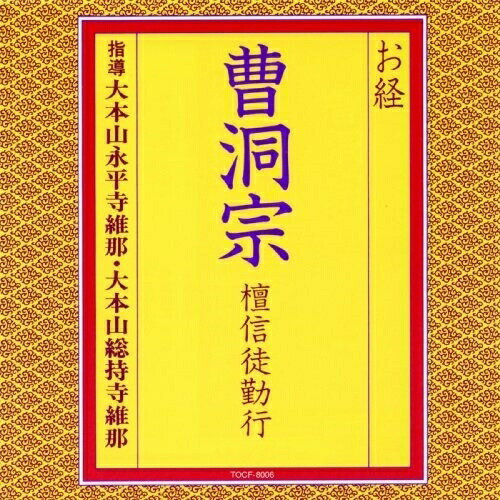 CD / 大本山永平寺維那 / お経 曹洞宗 檀信徒勤行 (経文 解説書付) / TOCF-8006