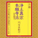 CD / 浄土真宗本願寺派声明研究会 / お経 浄土真宗本願寺派(西本願寺) 門信徒勤行 (経文 解説付) / TOCF-8012