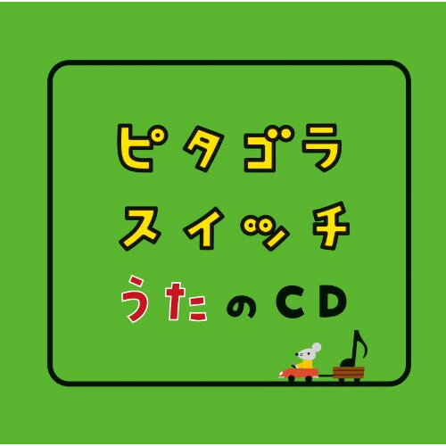 CD / キッズ / ピタゴラスイッチ うたのCD / WPCL-10836