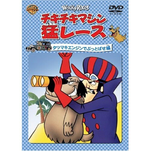 チキチキマシン猛レース タツマキエンジンでぶっとばせ編キッズウィリアム・ハンナ、ジョセフ・バーベラ、野沢那智、大塚周夫、神山卓三　発売日 : 2003年11月07日　種別 : DVD　JAN : 4988135541710　商品番号 : WSC-20