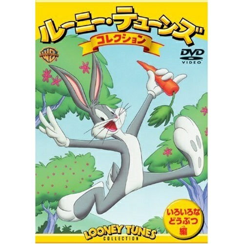 ルーニー・テューンズ コレクション いろいろなどうぶつ編キッズチャック・ジョーンズ、山口勝平、長島雄一、郷里大輔、高木渉　発売日 : 2004年6月04日　種別 : DVD　JAN : 4988135546326　商品番号 : WSC-51