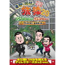 DVD / 趣味教養 / 東野・岡村の旅猿20 プライベートでごめんなさい… 何も決めずに島根県の旅 プレミアム完全版 / YRBJ-50070