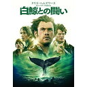 DVD / 洋画 / 白鯨との闘い / 1000631115