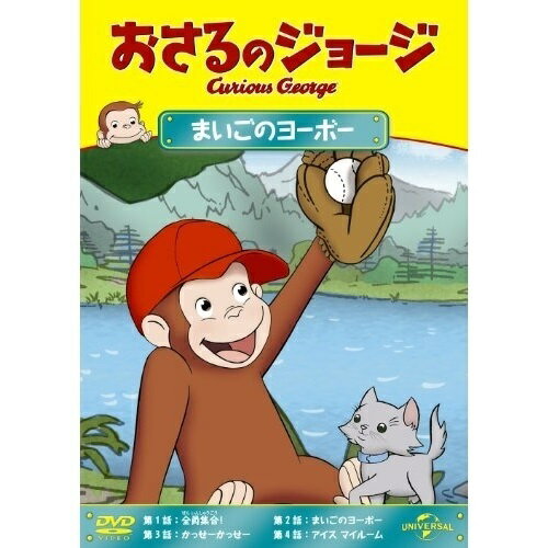 おさるのジョージ/まいごのヨーボーキッズ　発売日 : 2013年8月02日　種別 : DVD　JAN : 4988102156398　商品番号 : GNBA-2133