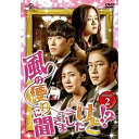 DVD / 海外TVドラマ / 風の便りに聞きましたけど!? DVD-SET 2 / GNBF-3515