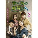 青い鳥の輪舞(ロンド) DVD-SET2海外TVドラマイ・ジュニョク、イ・サンヨプ、チェ・スビン　発売日 : 2016年6月02日　種別 : DVD　JAN : 4988102393779　商品番号 : GNBF-3562