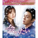 DVD / 海外TVドラマ / 会いたい(コンプリート・シンプルDVD-BOX) (本編ディスク11枚+特典ディスク1枚) (期間限定生産スペシャルプライス版)...