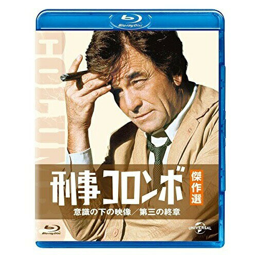 【取寄商品】BD / 海外TVドラマ / 刑事コロンボ傑作選 意識の下の映像/第三の終章(Blu-ray) / GNXF-2171