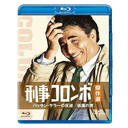 BD / 海外TVドラマ / 刑事コロンボ傑作選 ハッサン・サラーの反逆/仮面の男(Blu-ray) / GNXF-2177