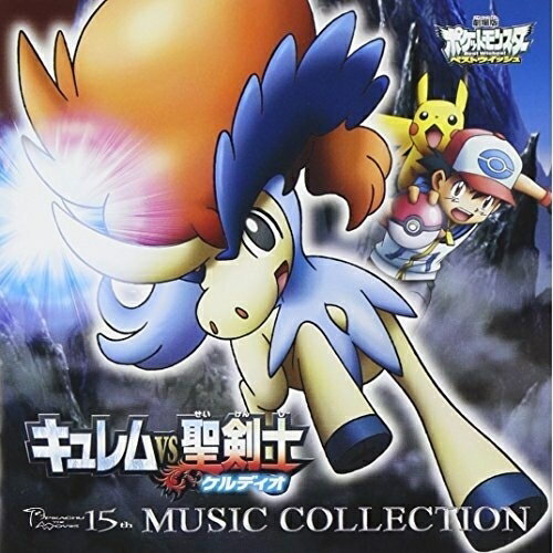 CD / アニメ / 2012年劇場版ポケットモンスター ベストウイッシュ 「キュレムVS聖剣士 ケルディオ」&「メロエッタのキラキラリサイタル」ミュージックコレクション / ZMCP-6094