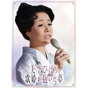 DVD / 美空ひばり / 美空ひばり〜歌姫が抱いた夢〜 / COBA-7288