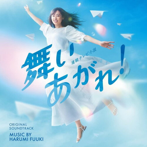 CD / 富貴晴美 / NHK連続テレビ小説「舞いあがれ!」オリジナル・サウンドトラック / COCP-41897
