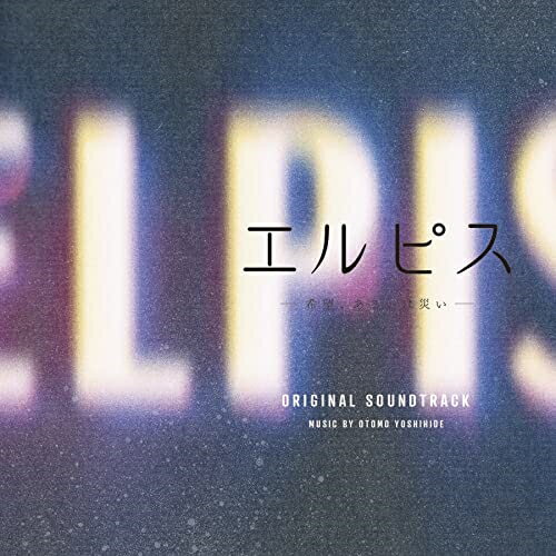 CD / 大友良英 / エルピス-希望、あるいは災い- オリジナル・サウンドトラック / COCP-41898