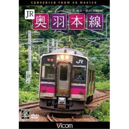 【取寄商品】DVD / 鉄道 / JR奥羽本線 4K撮影作品 701
