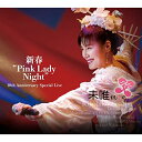 新春”Pink Lady Night” 10th Anniversary Special Live (2CD+DVD)未唯mieミイ みい　発売日 : 2022年12月07日　種別 : CD　JAN : 4547366586701　商品番号 : MHCL-2997【商品紹介】ピンク・レディーの”未唯 mie”が、2010年から毎年行っている ”Pink Lady Night”。仙波清彦が率いる約25人の和楽器を中心としたミュージシャンと久米大作の奇想天外のアレンジでのピンク・レディーのヒット曲の数々。10回目を迎えた20年1月18日の日本橋三井ホールでのライブをCDとDVDに収録。【収録内容】CD:11.音開き2.三番叟3.S・O・S4.TALK 15.カメレオン・アーミー6.透明人間7.TALK 28.モンスター9.UFO10.サウスポー11.TALK 312.STRANGERS WHEN WE KISS13.ジパング14.TALK 415.ANGKLUNG(竹豊で東京バンブーボーイズ)16.渚のシンドバッド17.ウォンテッド(指名手配)CD:21.TALK 52.ペッパー警部3.PERCUSSION SOLO(TABLA〜CONGA & BONGO)4.オレカマ5.カルメン'776.KISS IN THE DARK7.マンデー・モナリザ・クラブ8.TALK 6(アンコール)9.ピンク・タイフーン(アンコール)10.TALK 7(アンコール)11.ペッパー警部(カラオケMIX)(ボーナス・トラック)12.UFO(カラオケMIX)(ボーナス・トラック)13.サウスポー(カラオケMIX)(ボーナス・トラック)14.カルメン'77(カラオケMIX)(ボーナス・トラック)15.KISS IN THE DARK(カラオケMIX)(ボーナス・トラック)DVD:31.三番叟2.S・O・S3.TALK 14.カメレオン・アーミー5.TALK 26.モンスター7.UFO8.サウスポー9.TALK 310.ジパング11.TALK 412.ANGKLUNG(竹豊で東京バンブーボーイズ)13.ウォンテッド(指名手配)14.TALK 515.ペッパー警部16.PERCUSSION SOLO(TABLA〜CONGA & BONGO)17.オレカマ18.カルメン'7719.マンデー・モナリザ・クラブ
