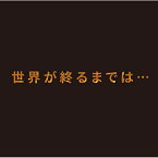 CD / 上杉昇 / 世界が終るまでは… / OPCD-1221